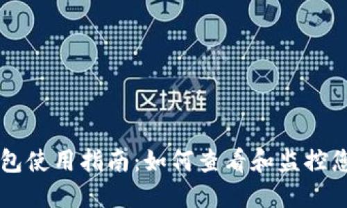 ### TP钱包使用指南：如何查看和监控您的钱包信息