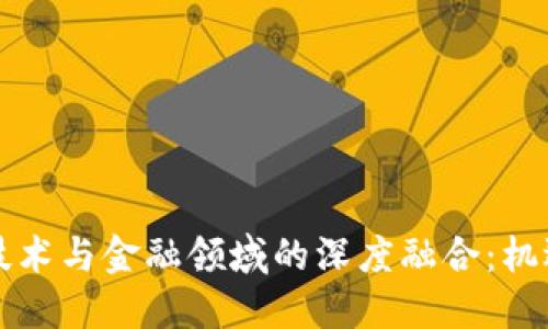 区块链技术与金融领域的深度融合：机遇与挑战