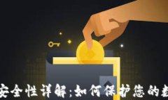 TP钱包安全性详解：如何保