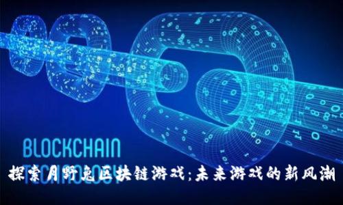 探索月野兔区块链游戏：未来游戏的新风潮