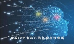 外国ID下载的TP钱包安全性