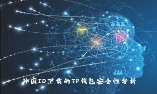 外国ID下载的TP钱包安全性分析