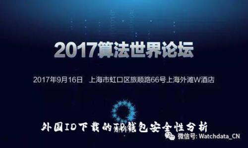 外国ID下载的TP钱包安全性分析
