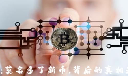 
TP钱包：莫名多了新币，背后的真相是什么？