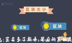 TP钱包：莫名多了新币，背