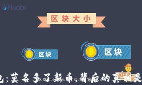 
TP钱包：莫名多了新币，背后的真相是什么？