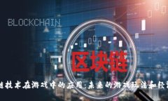 区块链技术在游戏中的应