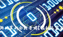 : 区块链游戏真的会封号吗