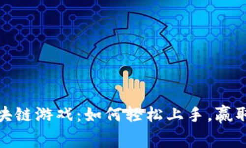 免费挖区块链游戏：如何轻松上手，赢取丰厚奖励