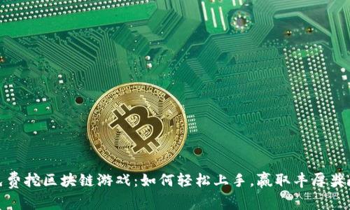 免费挖区块链游戏：如何轻松上手，赢取丰厚奖励