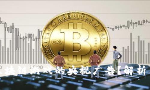 如何关闭区块链游戏的央视广告？解析与解决方案