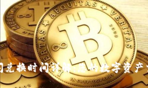 TP钱包闪兑换时间详解：您的数字资产交易体验