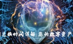 TP钱包闪兑换时间详解：您