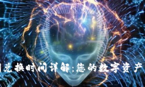 TP钱包闪兑换时间详解：您的数字资产交易体验
