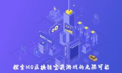   探索MO区块链宝藏游戏的