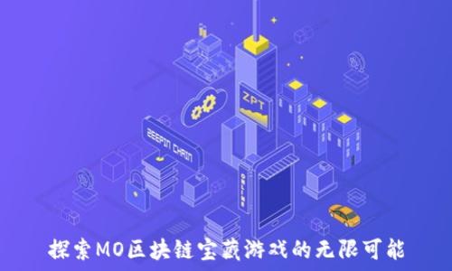   
探索MO区块链宝藏游戏的无限可能