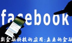区块链创新金融科技的应