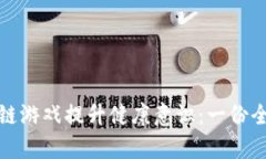 如何通过区块链游戏提升