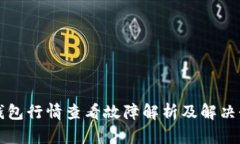 TP钱包行情查看故障解析及