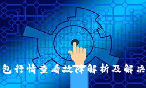 TP钱包行情查看故障解析及解决办法