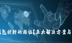 怎样解决TP钱包被封的烦恼