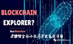 区块链金融小程序开发流