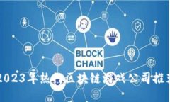 2023年热门区块链游戏公司