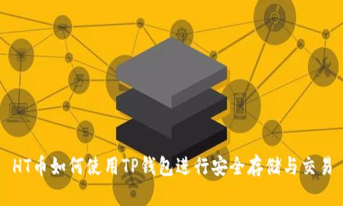 HT币如何使用TP钱包进行安全存储与交易