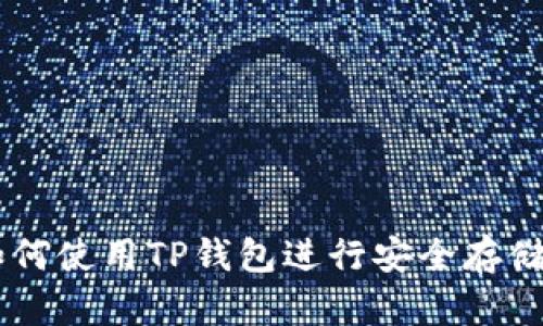 HT币如何使用TP钱包进行安全存储与交易