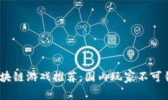 2023年最佳区块链游戏推荐
