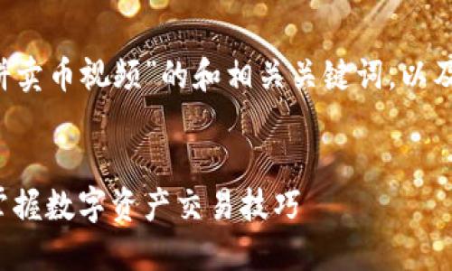 下面是一个关于“T P钱包薄饼卖币视频”的和相关关键词，以及内容大纲和详细问题的结构。


T P钱包薄饼卖币视频：轻松掌握数字资产交易技巧