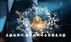 区块链游戏：数字时代的