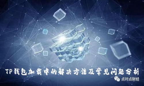 TP钱包加载中的解决方法及常见问题分析
