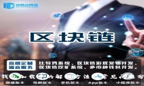 TP钱包加载中的解决方法及常见问题分析