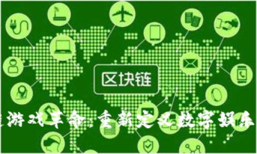 区块链游戏革命：重新定义数字娱乐的未来