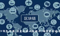 TP钱包下载：注意这些风险