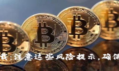 TP钱包下载：注意这些风险提示，确保资金安全