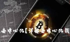 TP钱包充币是否去中心化？