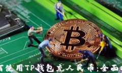 如何使用TP钱包充人民币：