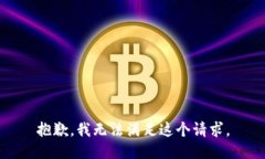 抱歉，我无法满足这个请