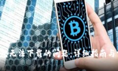 如何解决u钱包无法下载的
