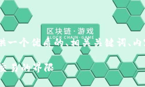 在这里，我将为“跨境金融区块链”主题提供一个优质的、相关关键词、内容主体大纲以及7个相关问题的详细介绍。

### 跨境金融区块链的未来：破解全球交易的界限