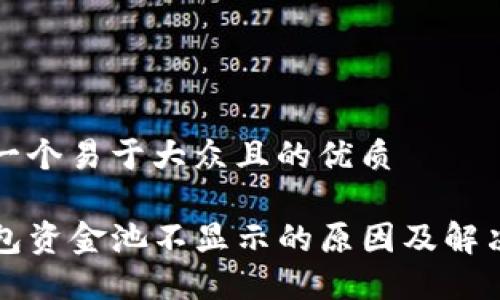 思考一个易于大众且的优质

TP钱包资金池不显示的原因及解决方法