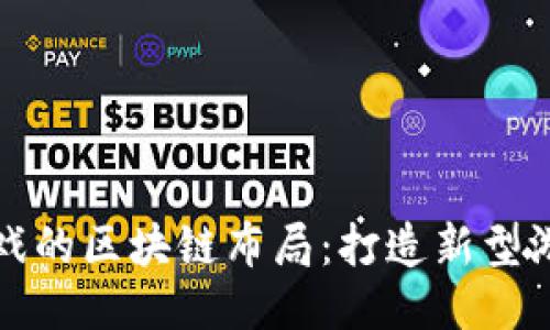游久游戏的区块链布局：打造新型游戏生态