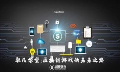 驭凡学堂：区块链游戏的
