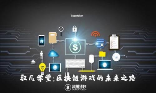 驭凡学堂：区块链游戏的未来之路