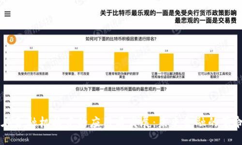 区块链在金融机构中的应用与发展：未来金融的革命性变革