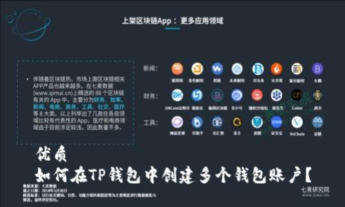 优质  
如何在TP钱包中创建多个钱包账户？