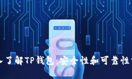 深入了解TP钱包：安全性和可靠性分析