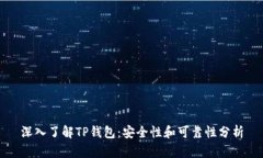 深入了解TP钱包：安全性和